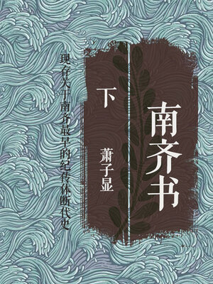 cover image of 南齐书（下）